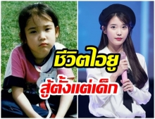 เผยชีวิต ไอยู สายน้อยจากบ้านเเมลงสาบ สู่ ไอดอลเเถวหน้าของเกาหลี