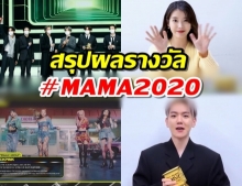สรุปรางวัล 2020 MAMA | BTS ครองแดซังทั้ง 4 สาขา