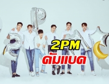 ฮอตเทสรอเลย!  2PM เตรียมคัมแบคเต็มวง 6 คน ใบรอบ 5 ปี!