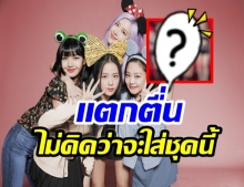 ชุดของ 4 สาวblackpink กำลังฮือฮาเพราะทั้งเเซ่บ-เซ็กซี่ โดยเฉพาะเธอคนนี้