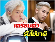 คอนเฟิร์ม! ชานยอล เตรียมเข้ากรมทหารเดือน มี.ค. นี้