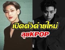 แบมแบม สู้ไม่ถอย เปิดตัวค่ายใหม่ เดินหน้าวงการKPOP