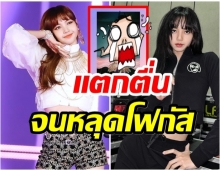 ฮือฮา!! ลิซ่า เสน่ห์ล้นเกินต้าน เผยลุคล่าสุดทำเเตกตื่นทั่วโลก