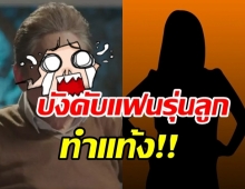  ช็อก! นักแสดงรุ่นใหญ่ วัย 76  ทำสาวรุ่นลูกท้อง ซ้ำไล่ให้ไปทำแท้ง