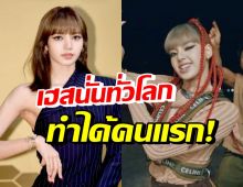 ลิซ่า BLACKPINK ขึ้นแท่นศิลปินเคป๊อปคนแรก คว้ารางวัลนี้?