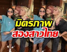 ส่องมิตรภาพน่ารักๆสองสาวไทยแห่งKPOP ลิซ่า Blackpink- สร อดีตสมาชิกCLC 