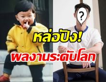 โตอย่างมีคุณภาพ! หนูน้อยคนนี้ ปังสมเป็นซุปตาร์ตัวท็อปวงการ