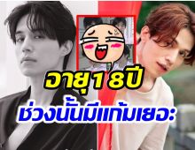 หน้าละอ่อน! เปิดภาพ ดงอุคโอปป้า ในวัย 18ปี เเก้มเยอะมาก