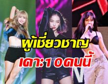 เปิดลิสต์ 10ราชินีแห่งการเต้นหญิงที่ดีที่สุดในวงการK-POP