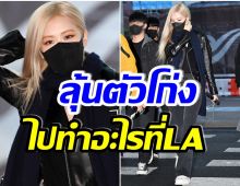 บลิ้งค์เเตกตื่น! โรเซ่BLACKPINK ปรากฎตัวที่สนามบินอินชอน มุ่งหน้าสู่LA