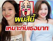 โมเมนต์ที่รอคอย! เเฟนๆต่างตื่นเต้น หลังเห็นสีผมใหม่ของ นายอนTWICE