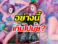 อึ้งเลย!ดีเจสาวสุดแซ่บ ถูกไล่ลงจากเครื่องบินเพราะใส่กางเกงฟัก ยู