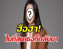 เธอกลับมาเเล้ว! นักเเสดงสาวหวนคืนวงการ ในรอบ19ปี