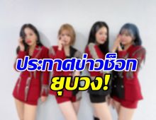 เเฟนๆช็อก! 4สาวเกิร์ลกรุ๊ปชื่อดัง ประกาศยุบวงอย่างเป็นทางการเเล้ว