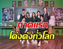 เเฟนๆเฮ! ซีรีส์เรื่องดังของเกาหลีเตรียมมีภาค2 หลังประสบความสำเร็จอย่างมาก