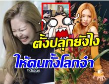 โอ้โห! เจนนี่BLACKPINK โชว์การตั้งนาฬิกาปลุกสุดพีค ไม่คิดว่าจะทำขนาดนี้