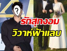 ยินดีด้วยจ้า! นักร้องดังประวิวาห์ฟ้าแลบสาวนอกวงการ