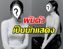 อดีตเกิร์ลกรุ๊ปสาวเซ็นสัญญาค่ายใหม่ ผันตัวเป็นนักแสดง