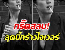 เเฟนๆฮือฮา! หลังพระเอกคนนี้เผยลุคเท่ ยืนคาบบุหรี่เเบดบอยสุดๆ