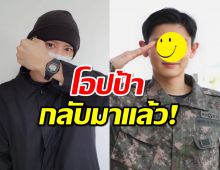 สิ้นสุดการรอคอย โอปป้าปลดประจำการอีกรายแล้ว!