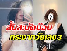  เอฟซีกระทืบไลค์รัวๆ ซุปตาร์สาวสลัดลุคใหม่จนลืมอายุจริงไปเลย