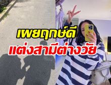 ยินดีด้วย! สาวสุดแซ่บประกาศแต่งสามีต่างวัย เตรียมเป็นแม่มือใหม่