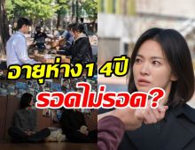  ส่องเคมีซงฮเยคโยประกบพระเอกต่างวัย อายุห่าง14ปีรอดไม่รอด?