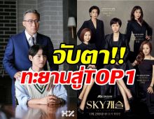   เรตติ้งReborn Richตอนล่าสุด พาซงจุงกิขึ้นบัลลังก์TOP2 แซงหน้าSky Castleแล้ว