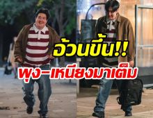 ไปทำอะไรมา? ภาพล่าสุดซุปตาร์หนุ่มอ้วนขึ้นจนจำลุคเดิมไม่ได้แล้ว