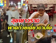  แฟนไทยแห่กรี๊ด!ซงจุงกิสามีแห่งชาติ โผล่เยาวราชซดก๋วยเตี๋ยวร้านดัง