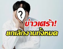 ต้นสังกัดแจ้งข่าวเศร้า! ดาราหนุ่มสูญเสียครั้งใหญ่ยกเลิกตารางงานด่วน