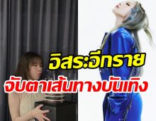 แร็ปเปอร์สาวโบกมือลาค่ายดัง ยุติสัมพันธ์ร่วมงานเกือบ4ปี