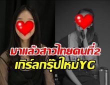 เสียงสุดละมุน!YG เปิดตัวภริตา สาวไทยคนที่2ใน BABYMONSTER