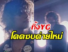 ตัวพ่อสุดๆ ซุปตาร์หนุ่มปิดฉากสัมพันธ์YG16ปี ค่ายใหม่อ้าาแขนรับทันที