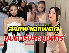  โซเชียลแตก! ซงฮเยคโย-เจนนี่BLACKPINK ในงานMet Galaสวยฟาดแพ็คคู่