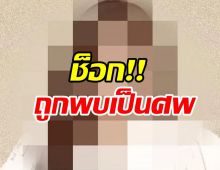  วงการบันเทิงเศร้าอีก! นักร้องวัย30ปีถูกพบเสียชีวิตที่หอพัก