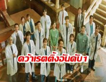 DR. ROMANTIC 3 คว้าอันดับ1 ละครที่มีคนดูมากที่สุด