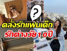  ดาราสาวเคลื่อนไหวไอจีในรอบ9เดือน ควงแฟนเด็กสวีทไกลถึงกรีซ