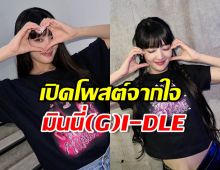 มินนี่ (G)I-DLE โพสต์ซึ้ง ขอบคุณแฟนๆไทยต้อนรับอบอุ่น 