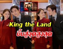 ปังเกินต้าน!! King the Land ขึ้นสู่จุดสูงสุดของNetflix