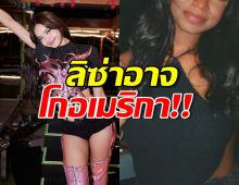 จับตา! ลิซ่า อาจเซ็นต์สัญญาค่ายระดับโลก หลังผู้บริหารฟอลไอจี