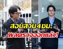 เผยผลตรวจสารเสพติดล่าสุด G -DRAGON สรุปเสพ-ไม่เสพ?