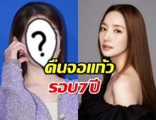 เซอร์ไพรซ์!!นักร้องสาวคืนจอแก้วรอบ7 ปี ประชันแซ่บพัคมินยอง