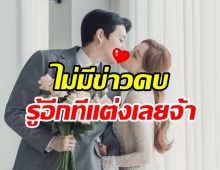 ไปคบกันตั้งแต่เมื่อไหร่? คู่รักต่างวัยประกาศแต่งขยับสถานะสู่สามีภรรยา