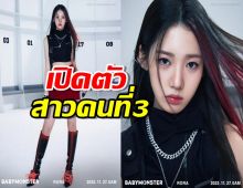 YG เปิดตัว Rora สมาชิกรายล่าสุดของ BABYMONSTER