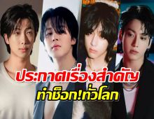 เเฟนทั่วโลกใจหาย! ต้นสังกัด BTS ประกาศเรื่องสำคัญมาเเบบไม่ทันตั้งตัว