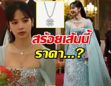 เผยราคา สร้อยเพชรสุดหรู ที่ลิซ่าใส่ร่วมงานเลี้ยงที่พระราชวังบักกิงแฮม