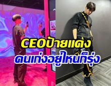 ซุปตาร์หนุ่มขึ้นแท่นCEOป้ายแดง เปิดบริษัทเองคนเก่งอยู่ไหนก็รุ่ง