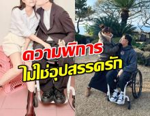 อดีตเกิร์ลกรุ๊ปประกาศแต่งงาน กับหนุ่มยูทูปเบอร์พิการขา