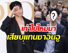 งานเดียวเกิด! นักร้องหนุ่มโกอินเตอร์แบรนด์ระดับโลกเคาะแล้ว